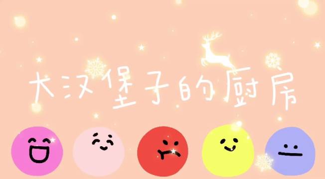 《大汉堡子的厨房》...